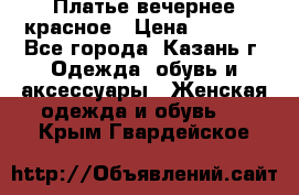 Платье вечернее красное › Цена ­ 1 100 - Все города, Казань г. Одежда, обувь и аксессуары » Женская одежда и обувь   . Крым,Гвардейское